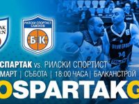 Баскетболният „Спартак“ посреща „Рилски спортист“