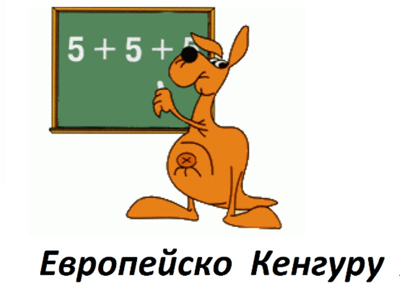 Математическая игра кенгуру. Кенгуру конкурс по математике.