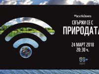 Община Плевен ще участва в „Часът на Земята 2018”