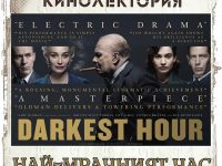 „Най-мрачният час” е изборът за кинолекторията през март на плевенската Библиотека