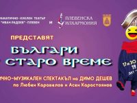 Четири плевенски културни института представят премиерно „Българи от старо време“