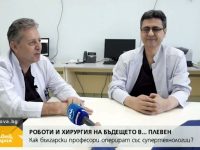 Роботи и хирургия на бъдещето в Плевен или как български професори оперират със супертехнологии (видео)