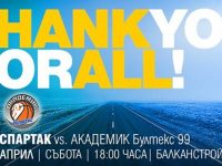 Баскетболният „Спартак“ посреща „Академик Бултекс“ в последния си мач за сезона