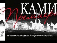 Тихомир Иванов представя днес в Плевен книгата си „Камино: Пътят на завръщането”