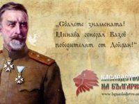 150 години от рождението на героя от Дойран – ген. Владимир Вазов!