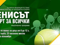 И в Плевен ще обучават безплатно деца от 6 до 12 години по програмата „Тенисът – Спорт за всички“