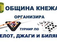 Първи общински турнир по белот, джаги и билярд ще се проведе в Кнежа