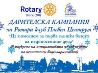 Плевенските ротарианци с дарителска кампания за Клиниката по неонатология