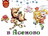 Първото издание на карнавала „Цурки в Асеново“ ще се проведе днес