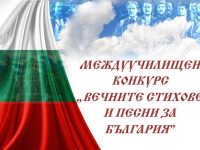 НУ „Христо Ботев“ – Плевен организира днес междуучилищен конкурс „Вечните стихове и песни за България“