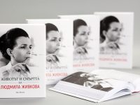 В Плевен представят книгата „Животът и смъртта на Людмила Живкова“