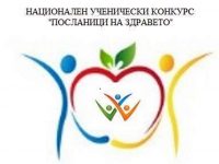 Проекти на ученици от Плевенско сред допуснатите за участие в конкурса „Посланици на здравето“