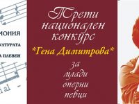 Приемат заявки за участие в Третия национален конкурс за млади оперни певци „Гена Димитрова”