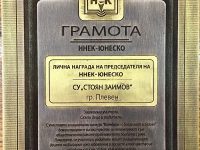 СУ „Стоян Заимов“ – Плевен получи отличие от ННЕК ЮНЕСКО