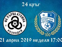 „Спартак” – Плевен излиза и днес за победа срещу отбора на Козлодуй