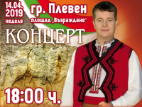 ВМРО – БНД Плевен, народният певец Илия Луков и ТФ „Мездра“ канят плевенчани на голям концерт днес!