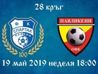 Днес футболистите на „Спартак” посрещат отбора на Павликени