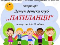 Читалището в Червен бряг стартира Летен детски клуб „Патиланци“