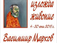 Васимир Марков гостува с изложба-живопис в плевенския Артцентър 3