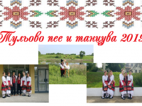 Фестивалът „Тульово пее и танцува“ ще се проведе днес край Писарово