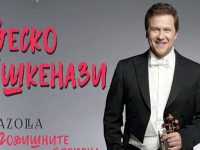 Цигуларят Веско Пантелеев-Ешкенази тази вечер е солист в концерт на Плевенска филхармония