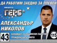 Александър Николов: ГЕРБ трябва да спечели изборите за кмет в Плевен, ако искат гражданите да има промяна и развитие.