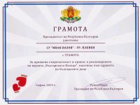 Президентът Румен Радев удостои с грамота СУ „Иван Вазов“ – Плевен