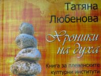 Силно присъствие на ДКТ „Иван Радоев“ в новата книга на Татяна Любенова
