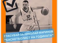 Гласувайте за Ники Маринов в анкетата “Най-добрия български баскетболист” на 2019-та