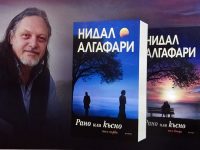 Нидал Алгафари представя новия си роман „Рано или късно“ в град Левски