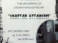 Първи фестивал за стари градски песни „Спартак Бутански“ ще се проведе в Кнежа