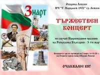 Тържествен концерт ще се състои днес в Левски по случай 142 години от Освобождението на България