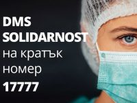 Стартира DMS кампания в подкрепа на българските медици, работещи в условията на COVID-19