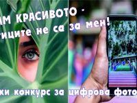 ПИЦ – Плевен обяви младежки фотоконкурс под мотото „Избирам красивото – наркотиците не са за мен!“