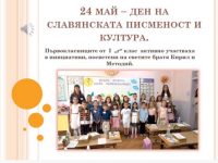 Първокласници на ОУ „Св. Климент Охридски“ – Плевен честват 24 май /видео/