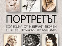 Изложба „ПОРТРЕТЪТ“ откриват днес в ХГ „Илия Бешков”