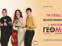 Незабравимите български песни тази вечер в концерт на Плевенска филхармония и квартет ГеоМарЧаЛо
