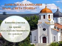 Дарителска кампания за храм „Света Троица“ се провежда в Кнежа