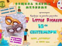 Община Кнежа организира за поредна година конкурса „Малкият Пикасо“