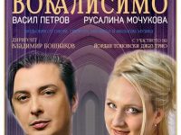Плевенска филхармония представя проекта „VOCALISSIMO” с Васил Петров и Русалина Мочукова