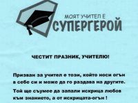 Учениците от ОУ „Лазар Станев“ – Плевен поздравиха своите учители за празника им