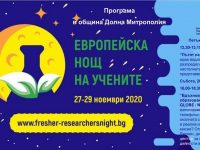 Община Долна Митрополия ще се включи в Европейската нощ на учените
