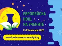 РИМ – Плевен с онлайн събития днес и утре за Европейската нощ на учените /програма/