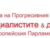 Българските евродепутати социалисти подкрепиха Радев и Йотова