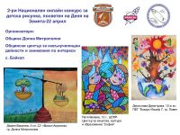 Приключи вторият Национален онлайн конкурс за детски рисунки, посветен на 22 април – Ден на Земята