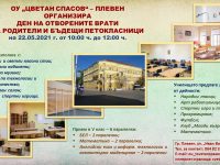 ОУ „Цветан Спасов“ – Плевен организира Ден на отворените врати