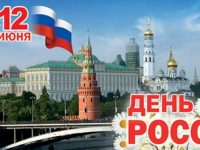 12 юни – Ден на Русия
