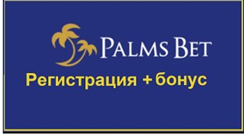 Бъдете част от успеха с Palms Bet