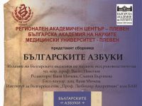 Премиера на книгата „Българските азбуки“ ще се състои в Медицински университет – Плевен