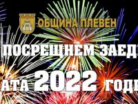 С концерт и празнична заря Плевен посреща Новата 2022 година